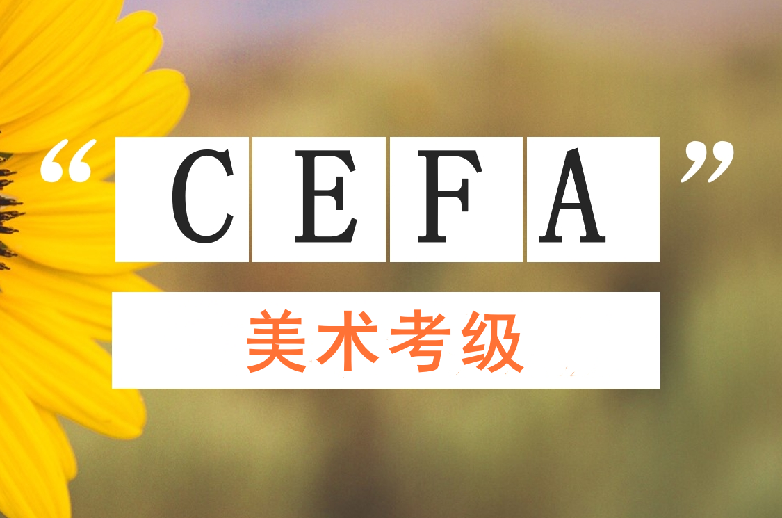 2024-2025学年（寒假）CEFA社会艺术水平考级美术考级开始报名