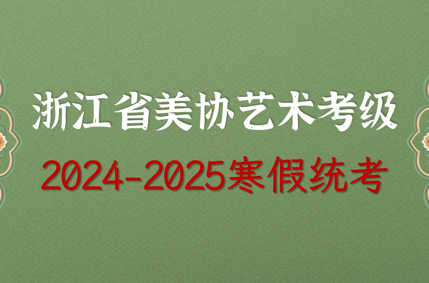 浙江省美协艺术考级2024-2025学年寒假招生