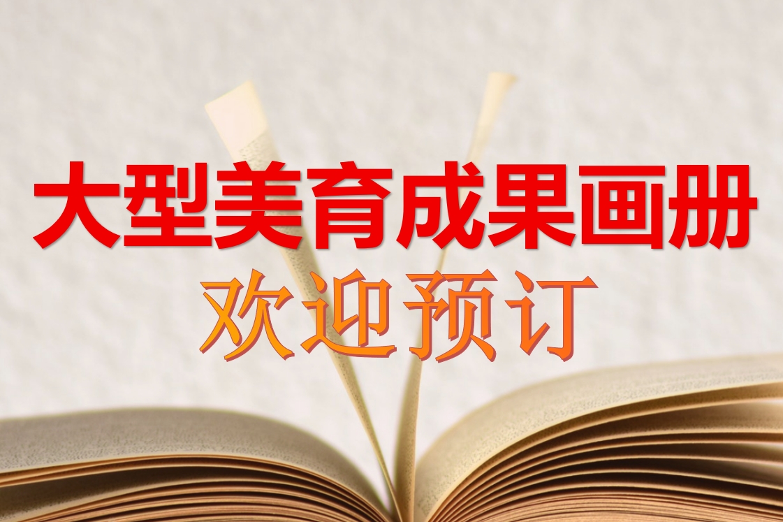 2025全国中小学生优秀书画作品集入编订购