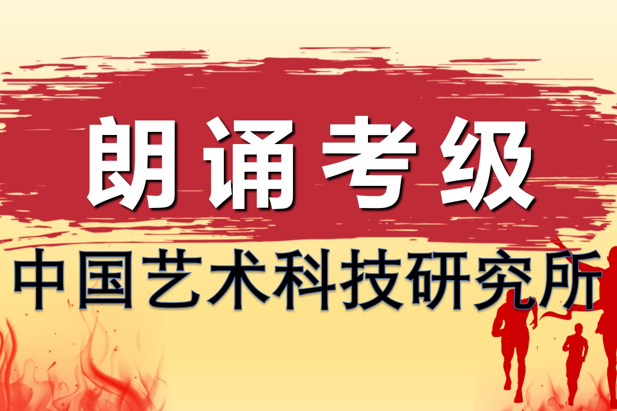 朗诵考级2025(暑期)统考报名