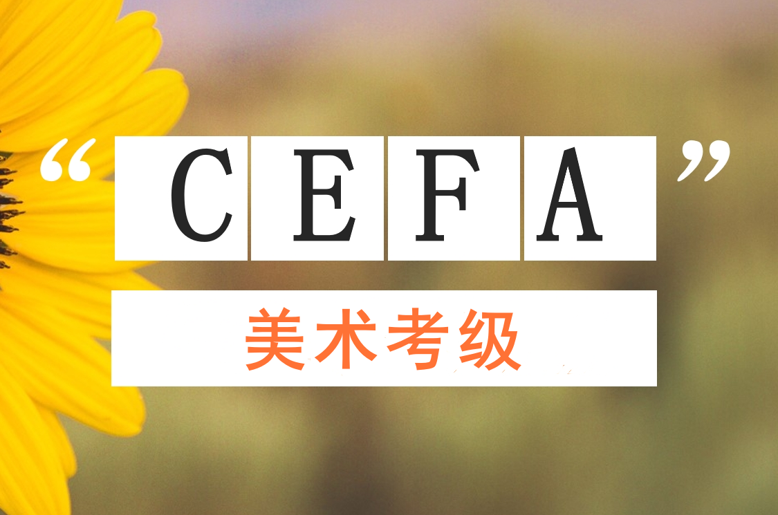CEFA书画考级2025(暑期)统考报名