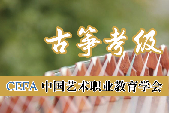 古筝考级2025(暑期)统考报名