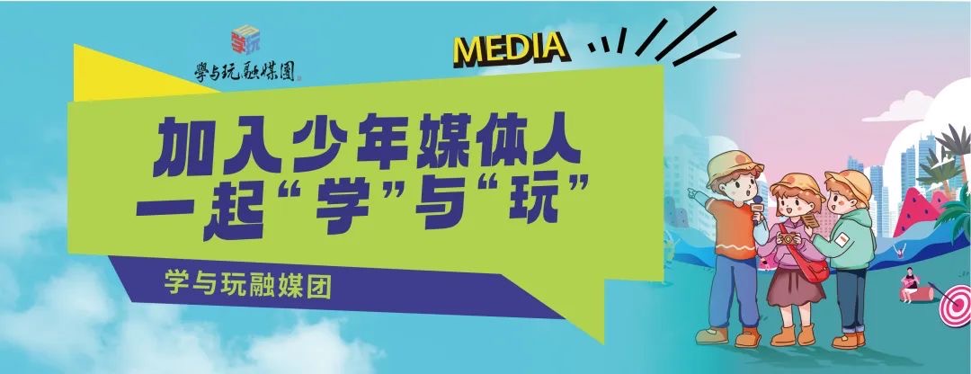 学与玩融媒团第八批少年媒体人招募