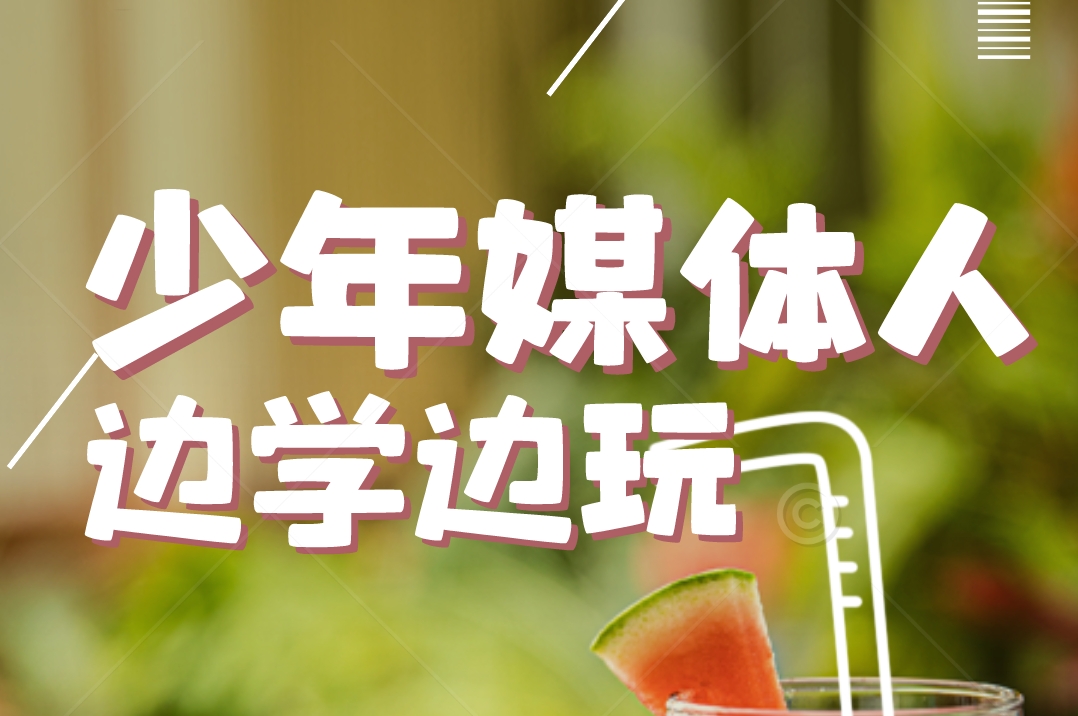 学与玩融媒团第九批少年媒体人招募