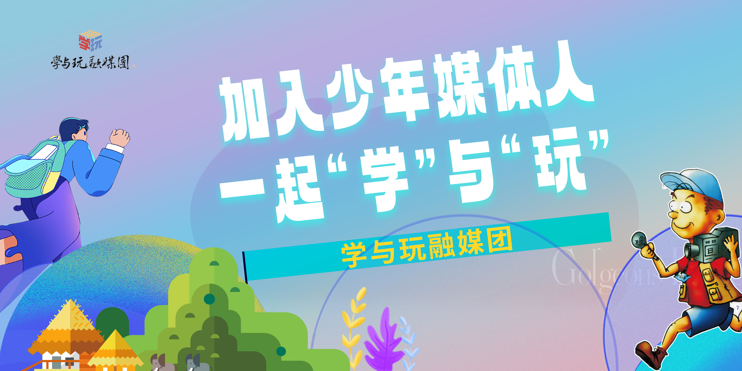 学与玩融媒团第十批少年媒体人招募