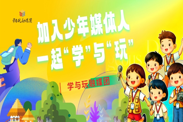 学与玩融媒团第十二批少年媒体人招募