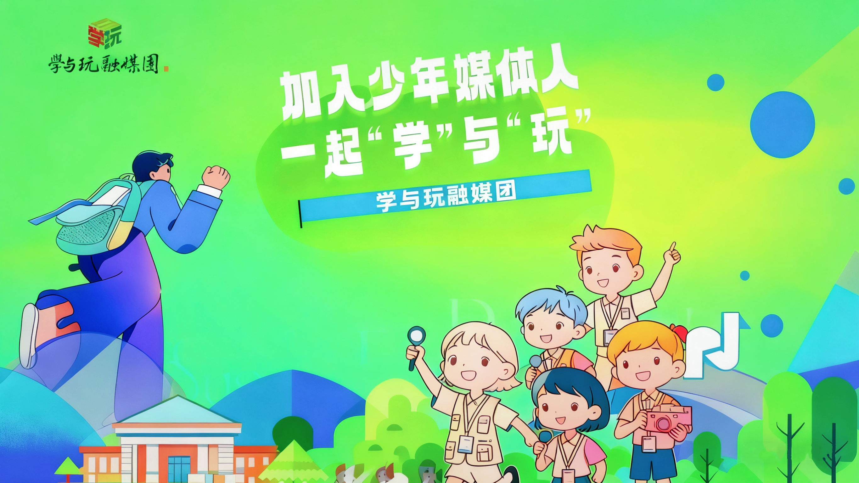 学与玩融媒团第十三批少年媒体人招募