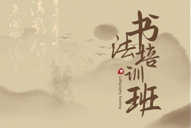 中国美术学院社会美育师资（硬笔书法）培训班第二期启动招生