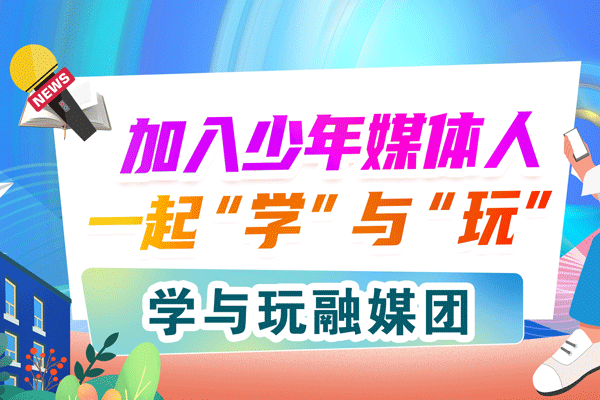 学与玩融媒团第十四批少年媒体人招募
