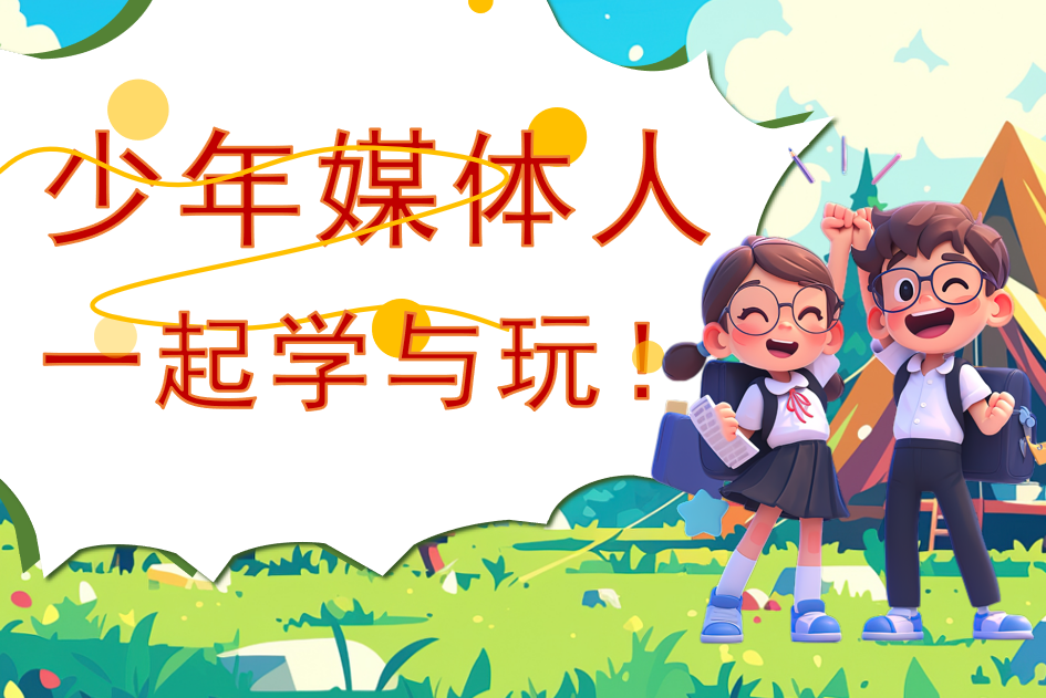 学与玩融媒团第十五批少年媒体人招募