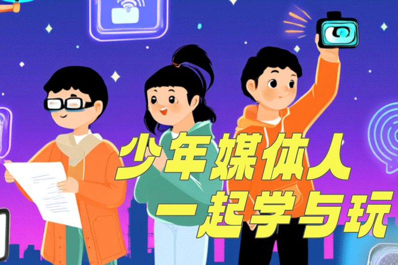 学与玩融媒团第十六批少年媒体人招募