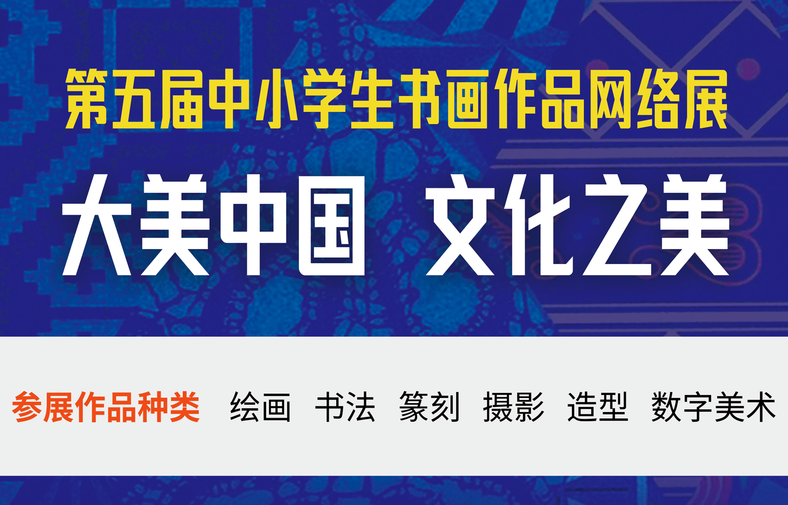 第五届中小学生书画作品网络展报名