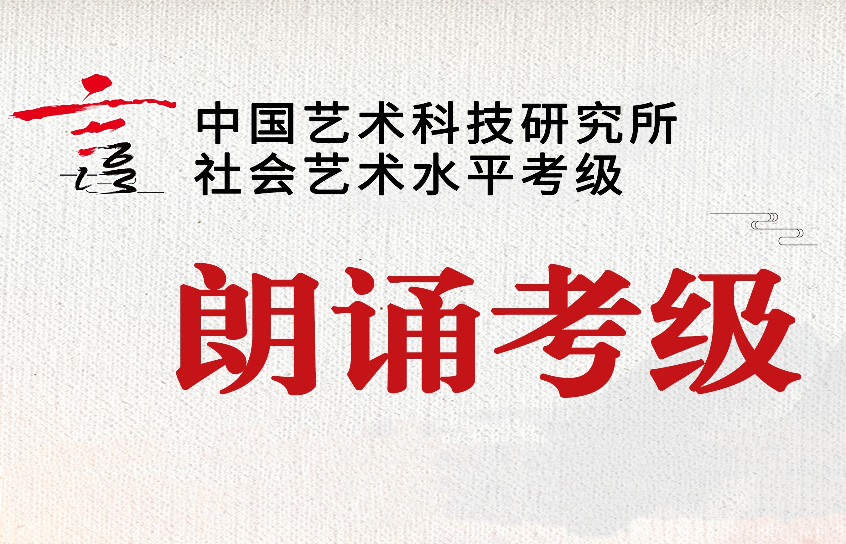 朗诵考级2026年（春季）统考报名