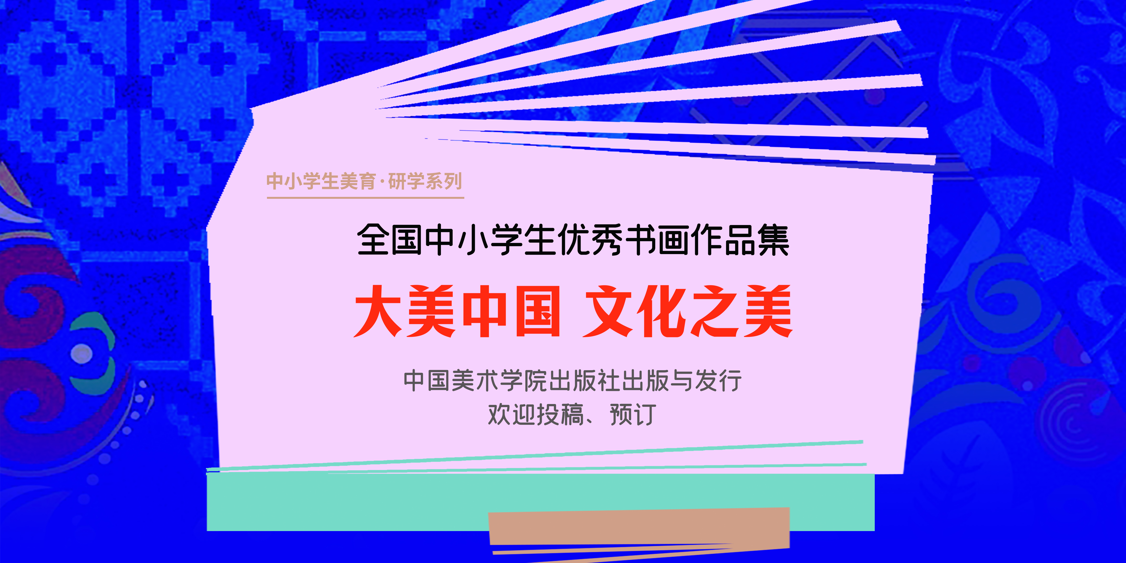 2026全国中小学生优秀书画作品集入编订购