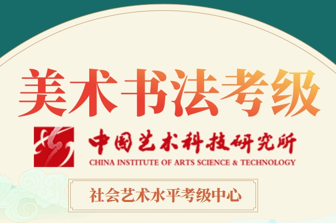 书画考级2026年（春季）统考报名