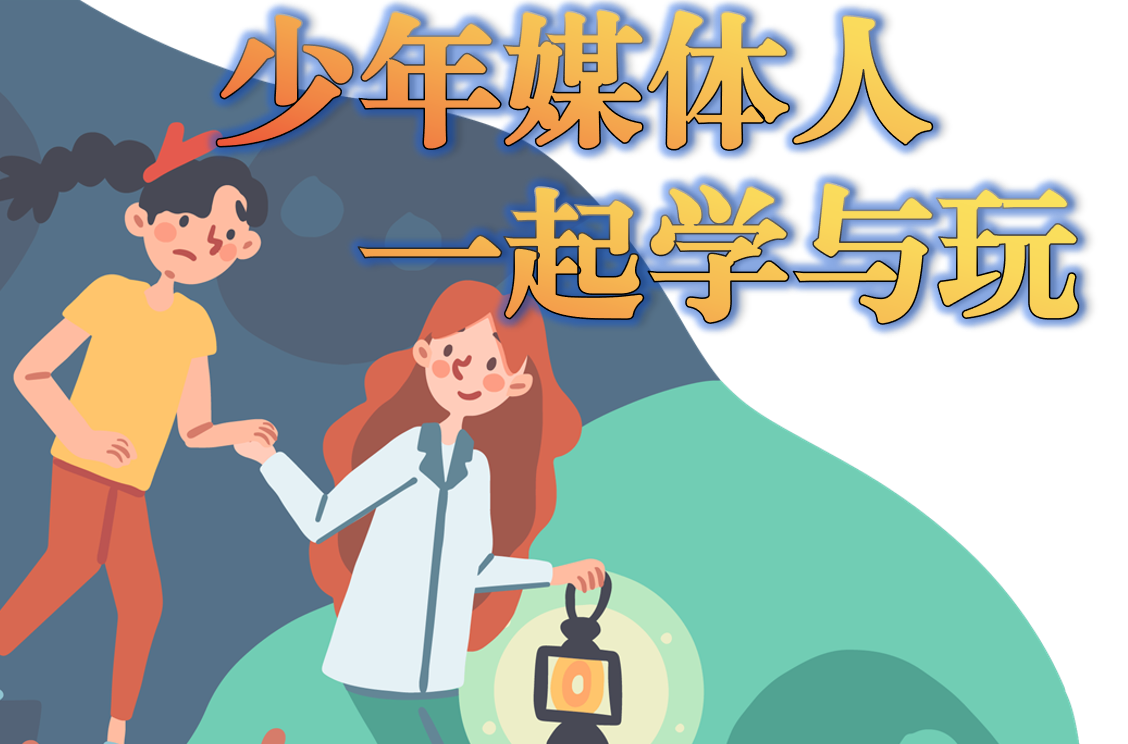 学与玩融媒团第十七批少年媒体人招募