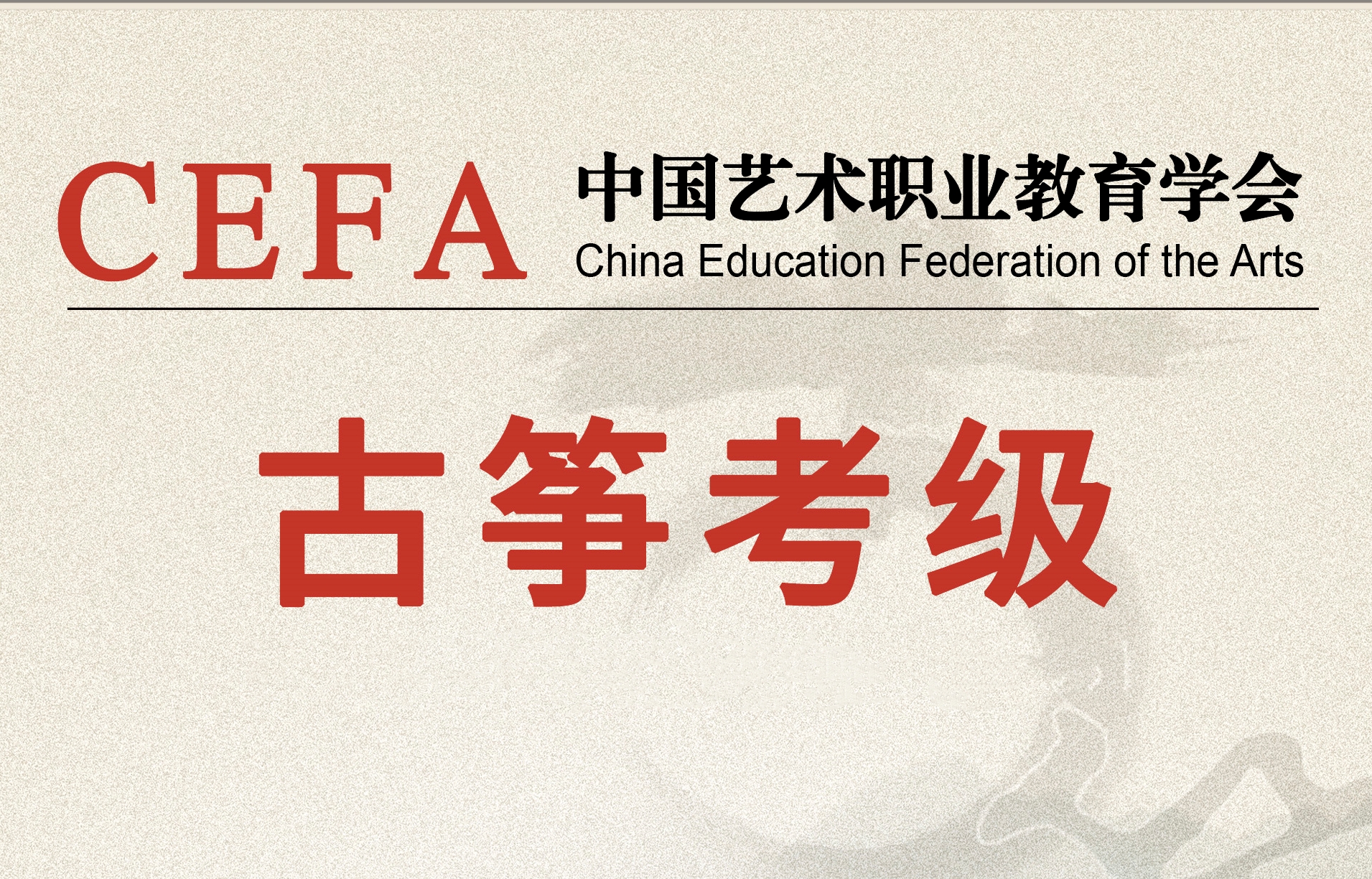 古筝考级2026年（暑期）统考报名
