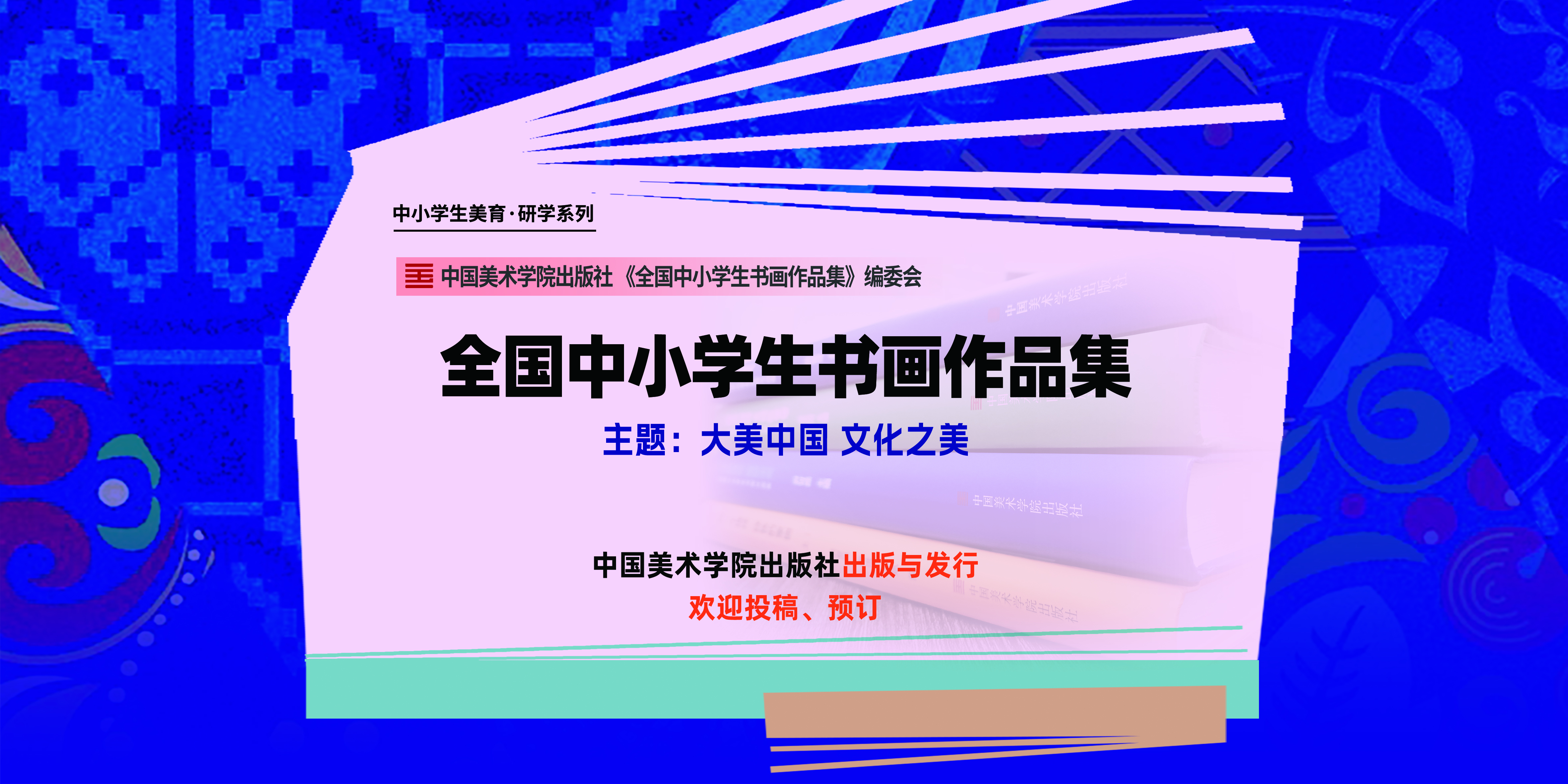 2026全国中小学生优秀书画作品集入编订购
